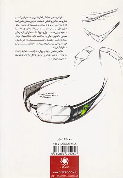 طراحی صنعتی تئوری و عملی
